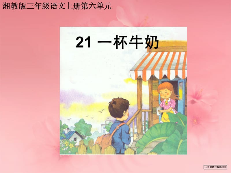 湘教版小学三年级21一杯牛奶ppt课件.ppt_第1页