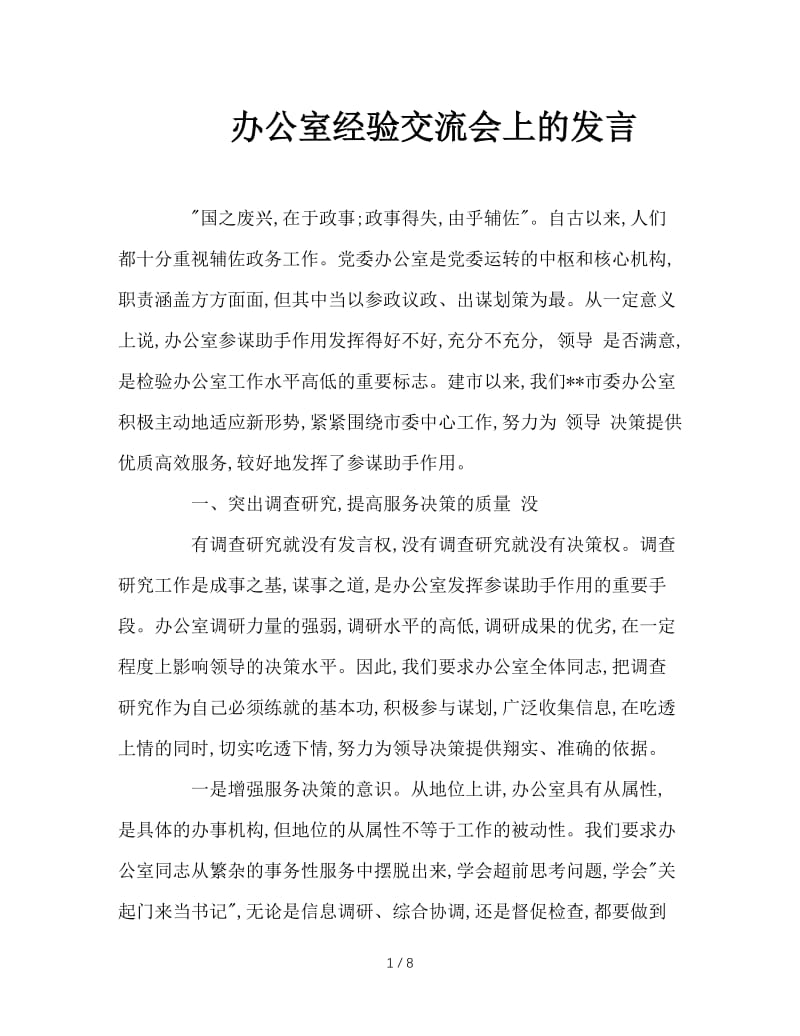 办公室经验交流会上的发言.doc_第1页