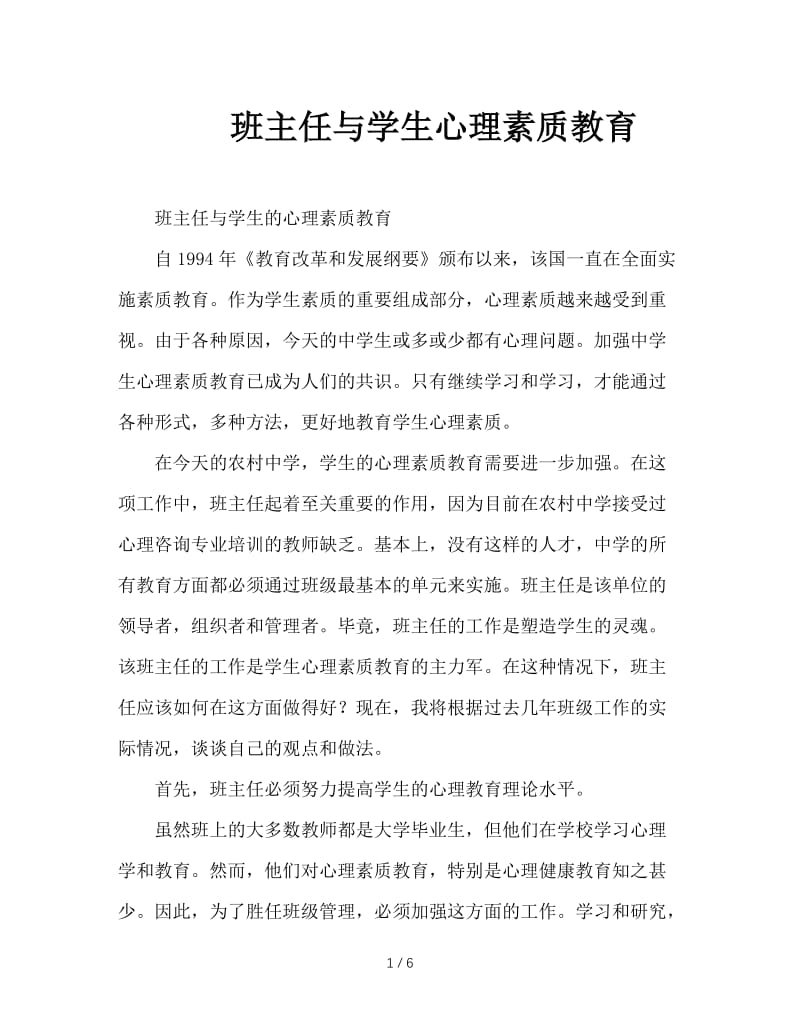 班主任与学生心理素质教育.doc_第1页