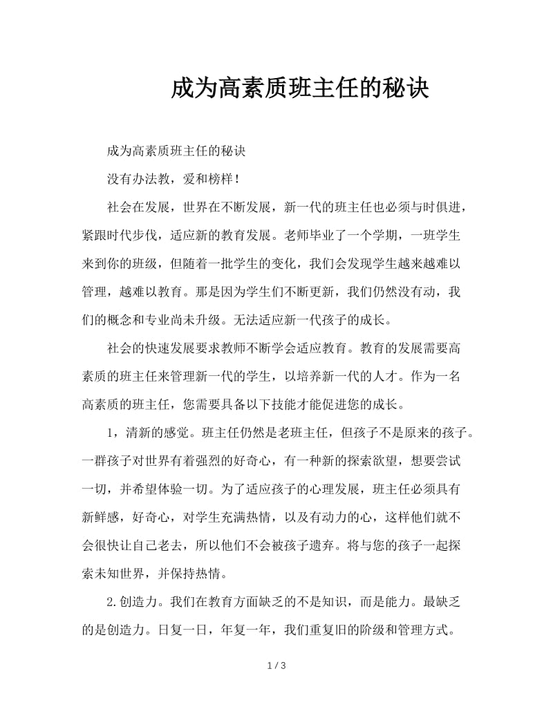 成为高素质班主任的秘诀.doc_第1页