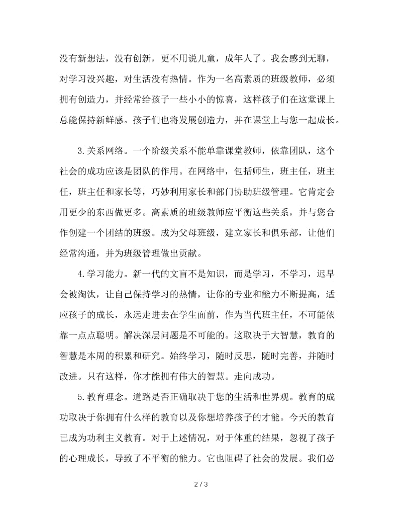 成为高素质班主任的秘诀.doc_第2页