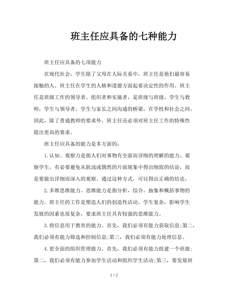 班主任应具备的七种能力.doc_第1页