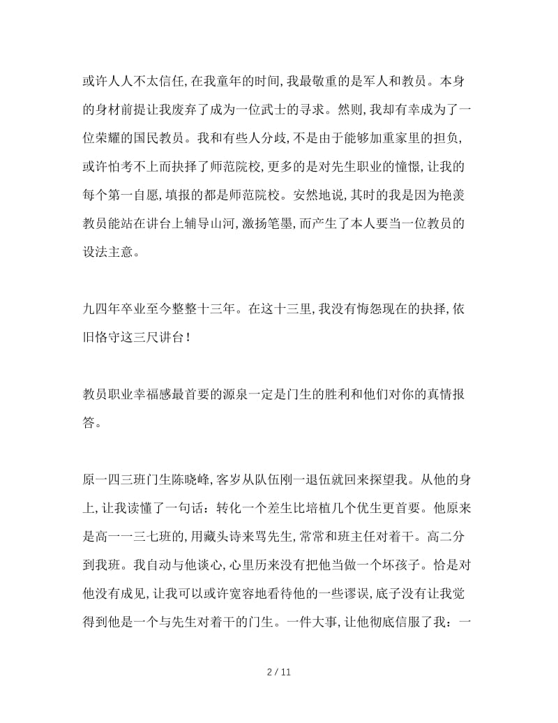 最新（演讲稿）之五一教师劳模代表获奖发言稿.doc_第2页