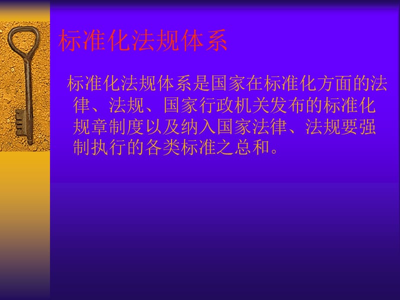 标准化法规体系.ppt_第1页