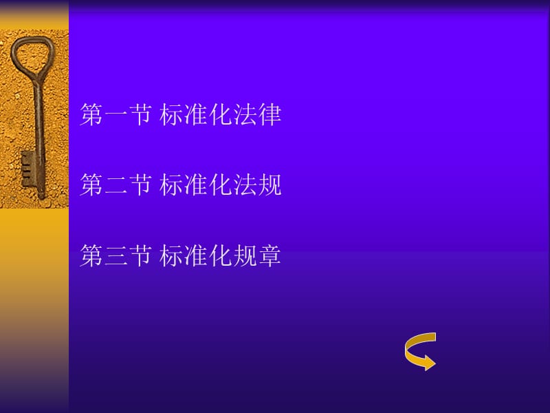 标准化法规体系.ppt_第3页