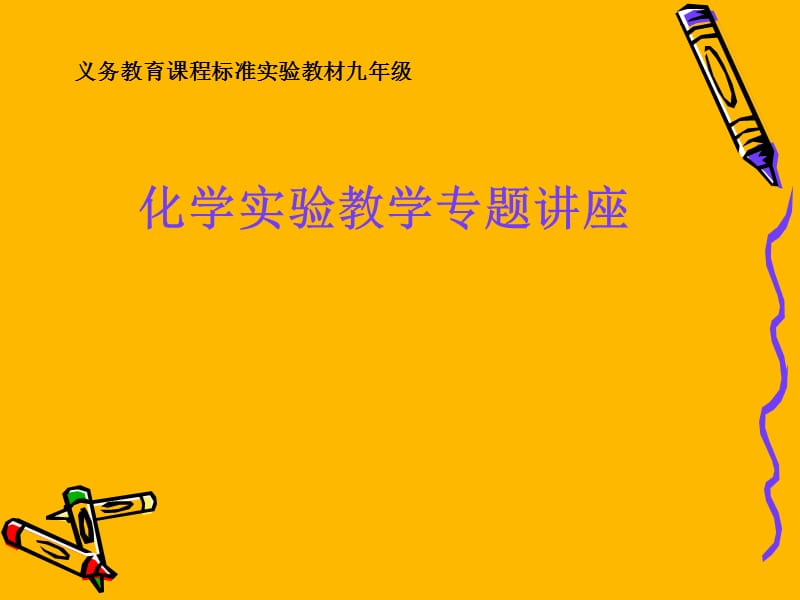 义务教育课程标准实验教材九年级 化学实验教学专题讲座.ppt_第1页