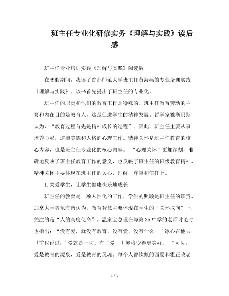 班主任专业化研修实务《理解与实践》读后感.doc_第1页