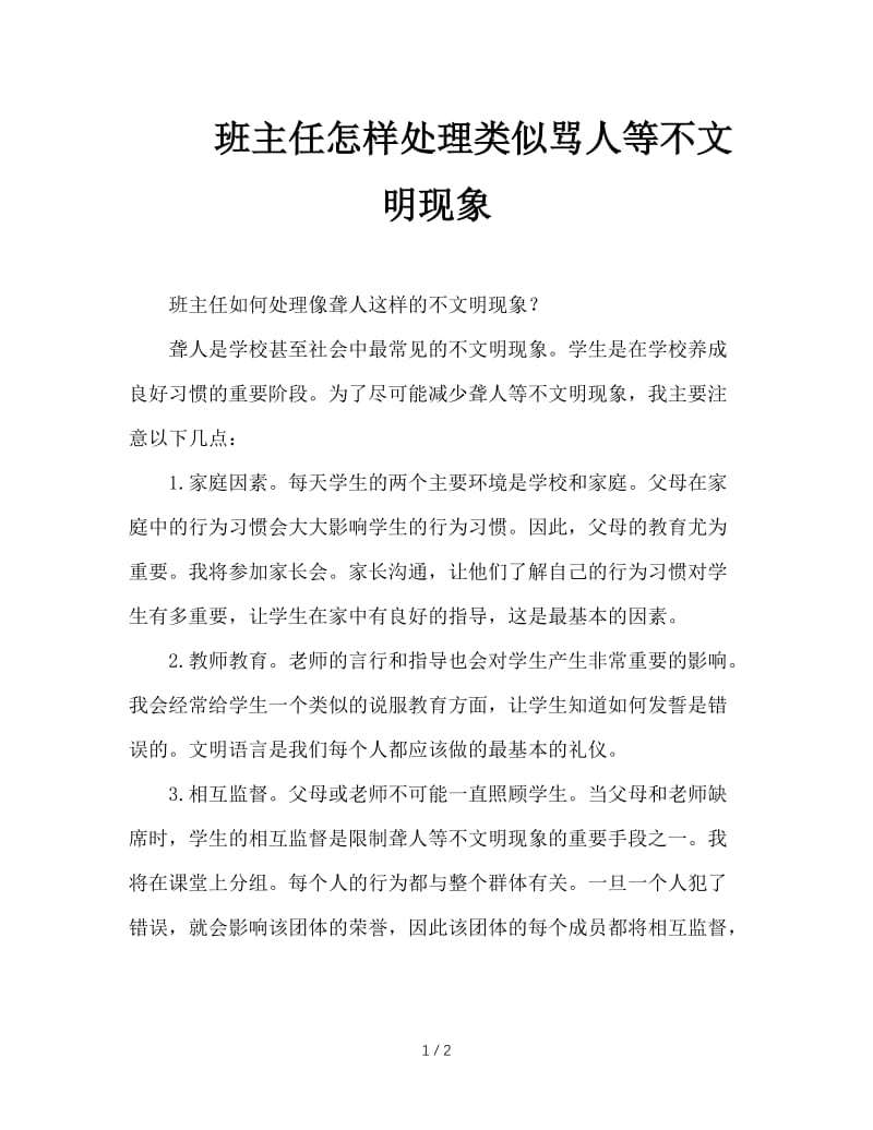 班主任怎样处理类似骂人等不文明现象.doc_第1页