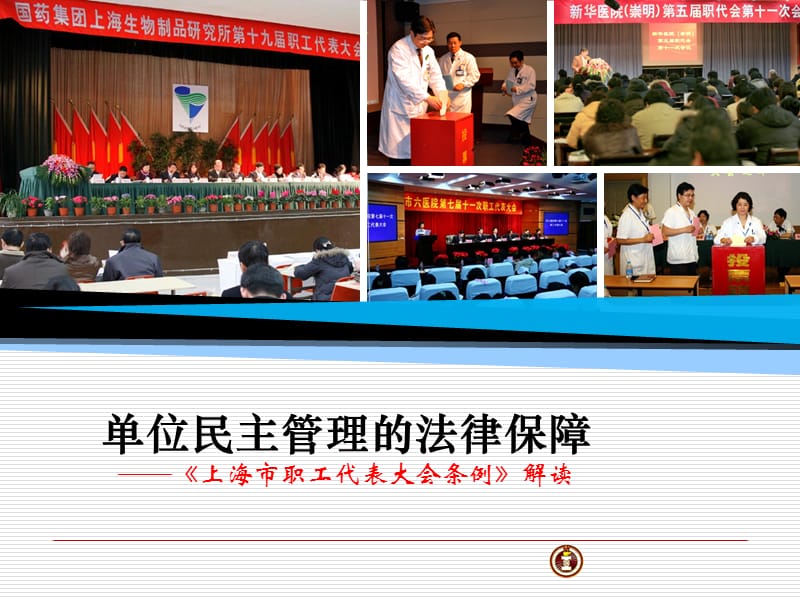单位民主管理的法律保障——《上海市职工代表大会条例》解读.ppt_第1页