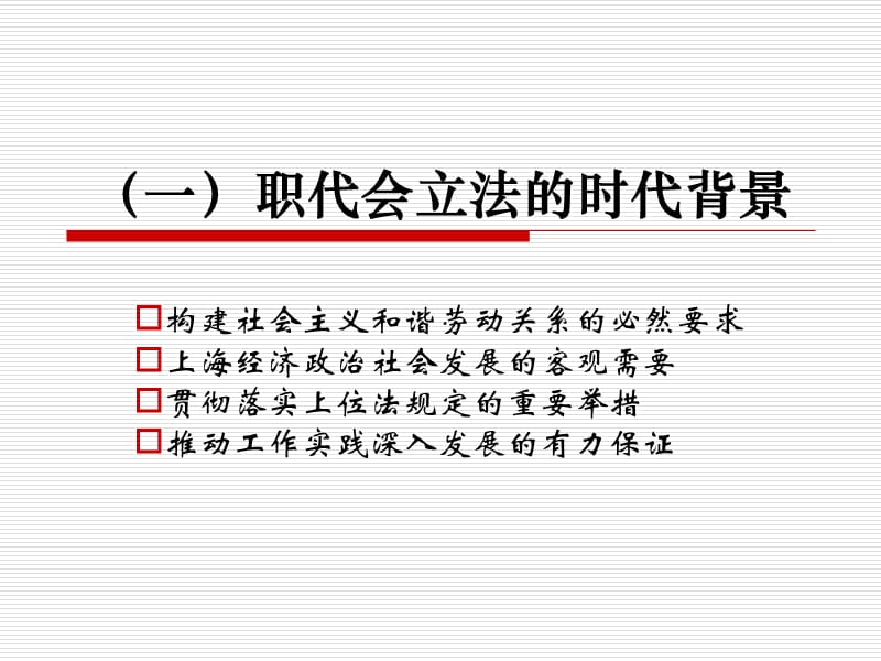 单位民主管理的法律保障——《上海市职工代表大会条例》解读.ppt_第2页