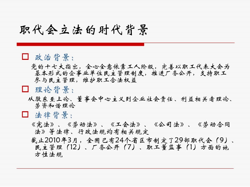 单位民主管理的法律保障——《上海市职工代表大会条例》解读.ppt_第3页