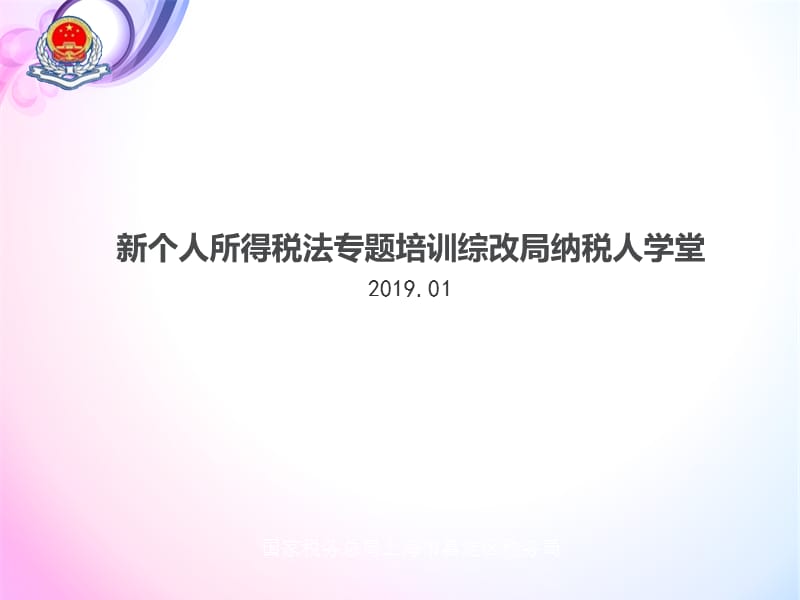 新个人所得税法专题培训.ppt_第1页