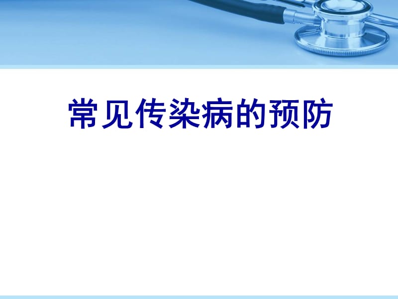 常见传染病的预防.ppt_第1页