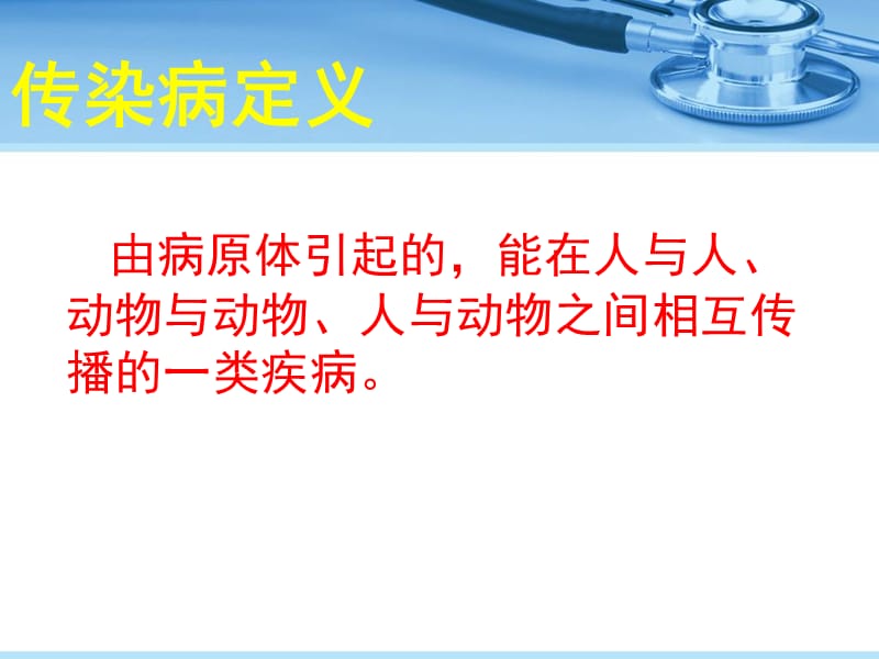 常见传染病的预防.ppt_第2页