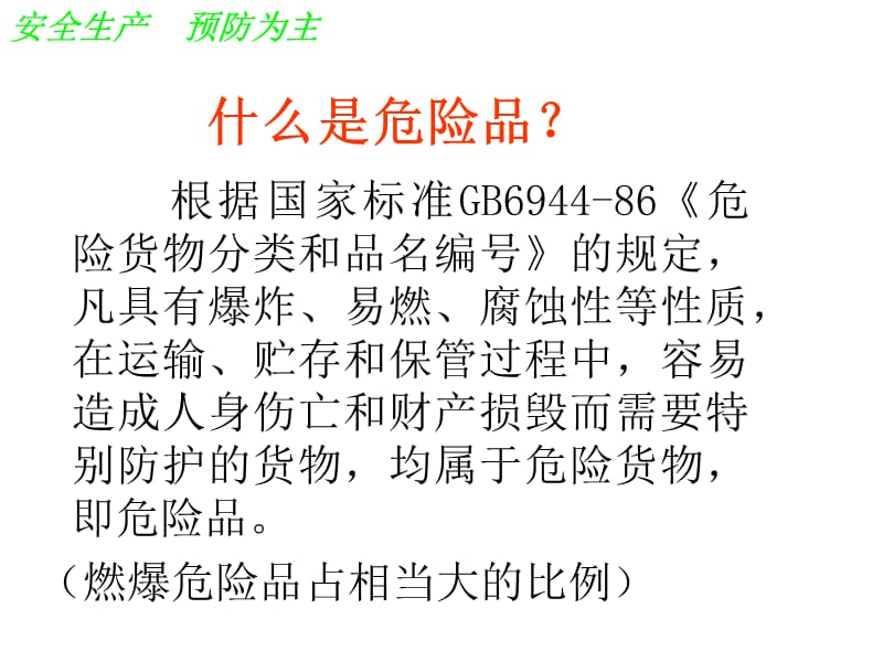 危化品安全培训.ppt_第3页