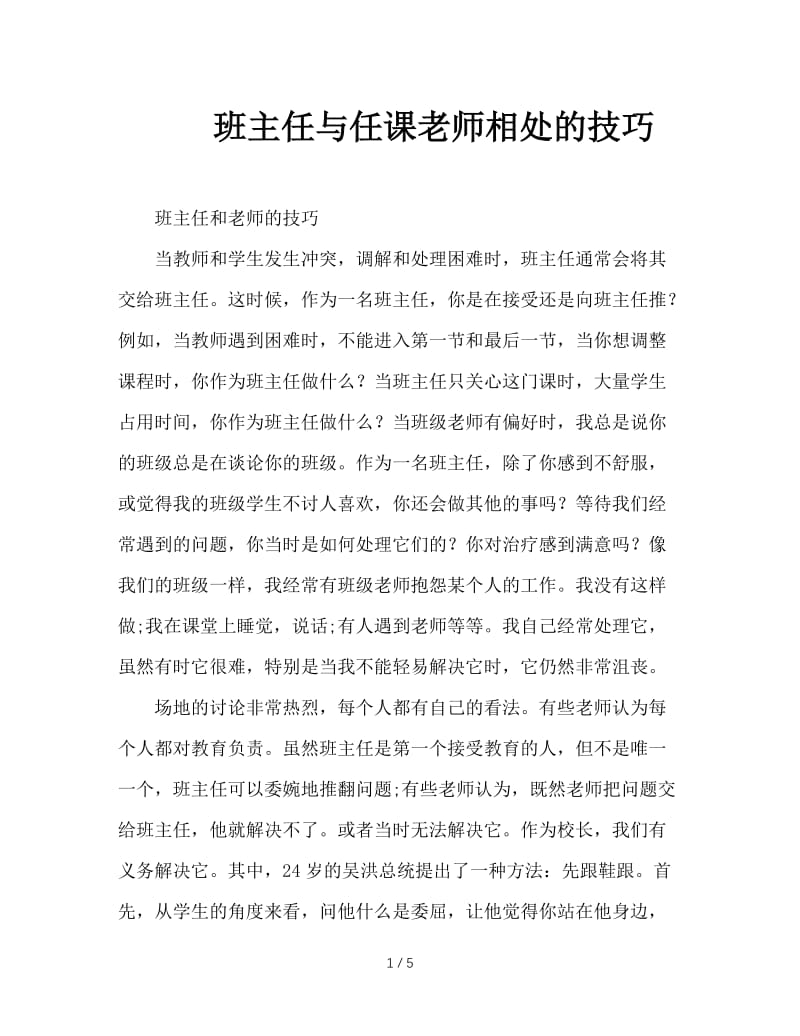 班主任与任课老师相处的技巧.doc_第1页