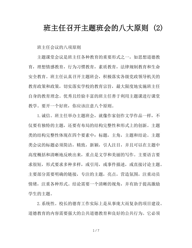 班主任召开主题班会的八大原则 (2).doc_第1页