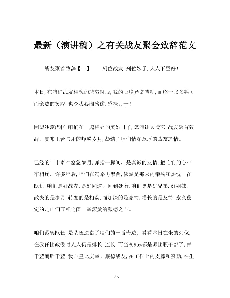 最新（演讲稿）之有关战友聚会致辞范文.doc_第1页