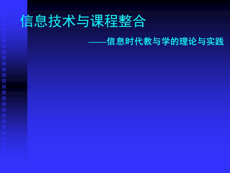 信息技术与课程整合.ppt_第1页