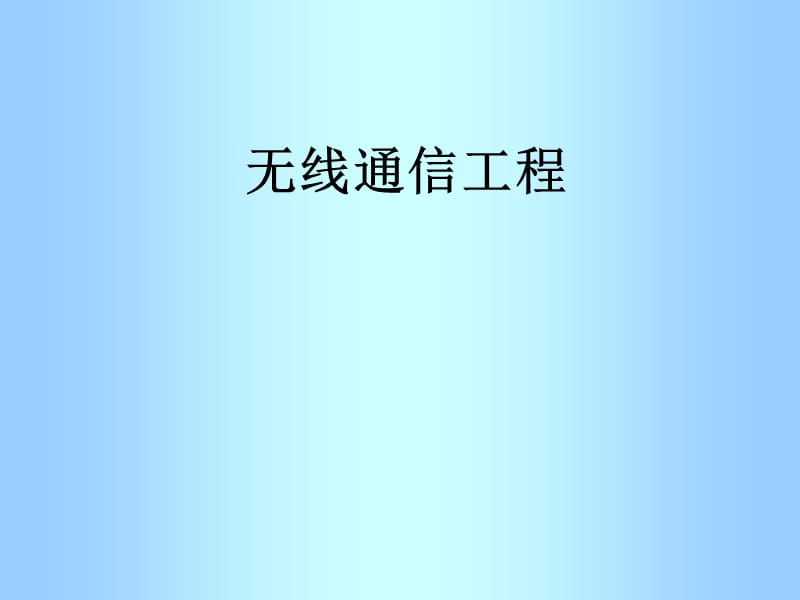 无线通信工程.ppt_第1页