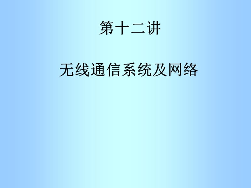 无线通信工程.ppt_第2页