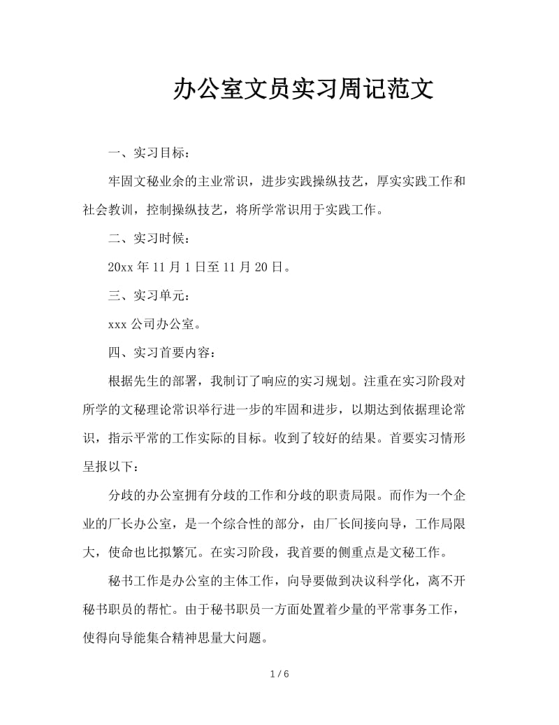 办公室文员实习周记范文.doc_第1页