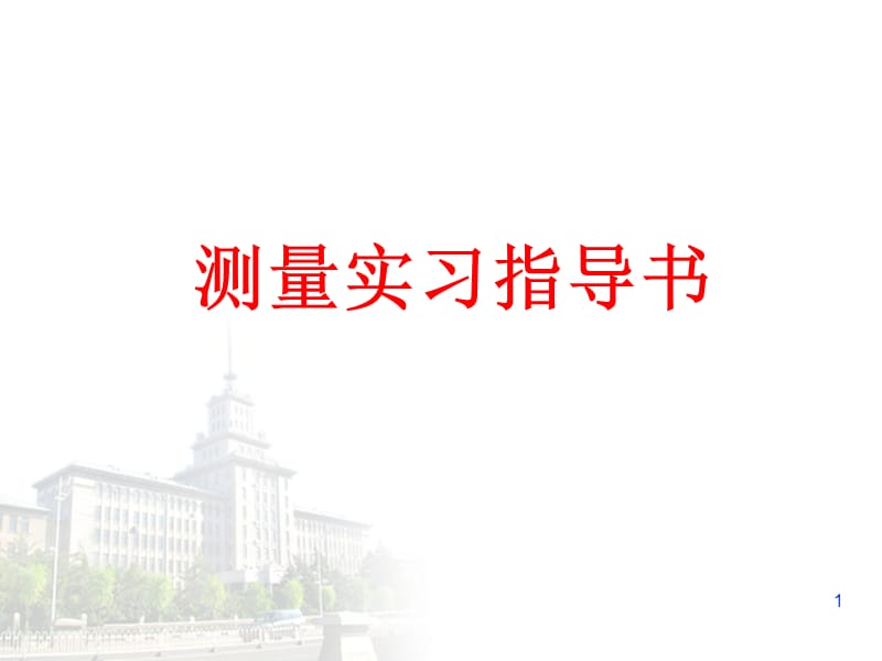 测量实习指导书.ppt_第1页