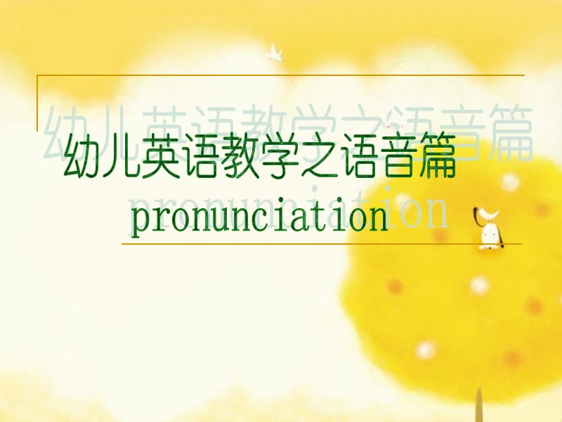 幼儿英语教学之语音篇.ppt_第1页