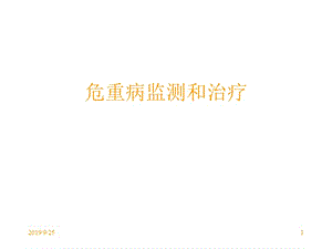 危重病监测和治疗.ppt