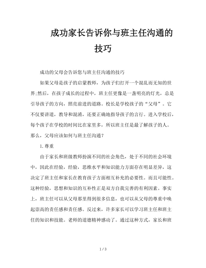 成功家长告诉你与班主任沟通的技巧.doc_第1页