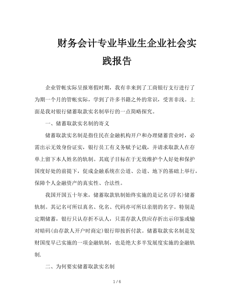 财务会计专业毕业生企业社会实践报告.doc_第1页