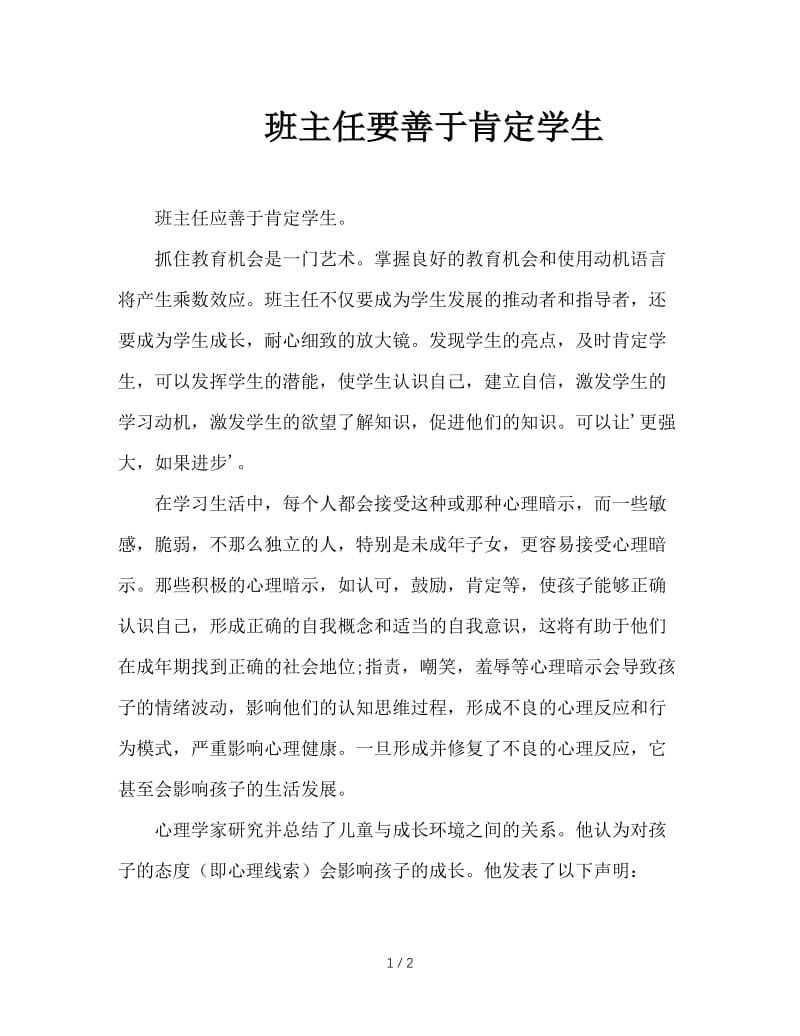 班主任要善于肯定学生.doc_第1页