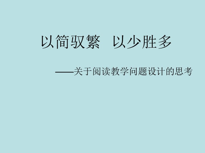 以简驭繁以少胜多 ——关于阅读教学问题设计的思考.ppt_第1页