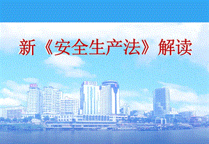 新《安全生产法》解读.ppt