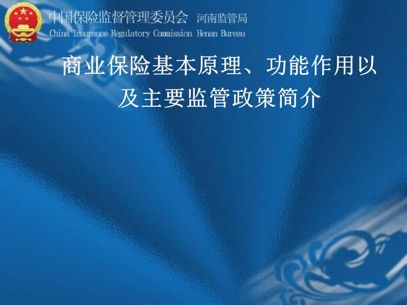 商业保险基本原理、功能作用以及主要监管政策简介.ppt_第1页