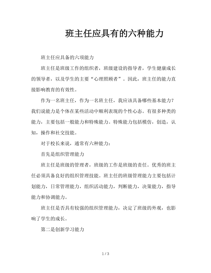 班主任应具有的六种能力.doc_第1页