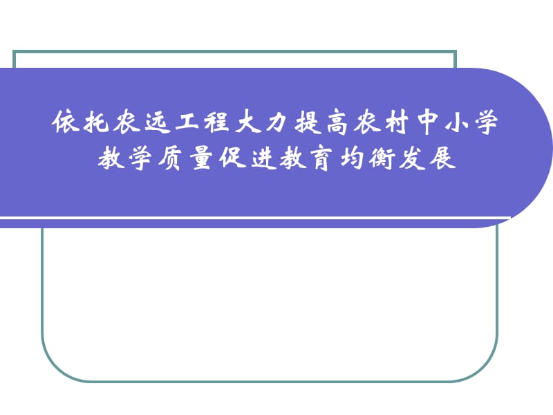 依托农远工程大力提高农村中小学教学质量促进教育均衡发展.ppt_第1页