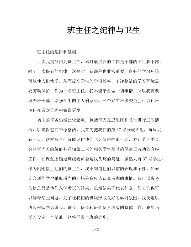 班主任之纪律与卫生.doc_第1页