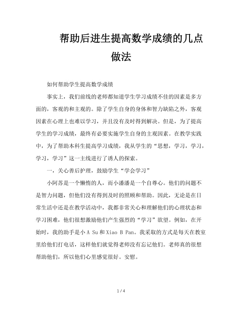 帮助后进生提高数学成绩的几点做法.doc_第1页