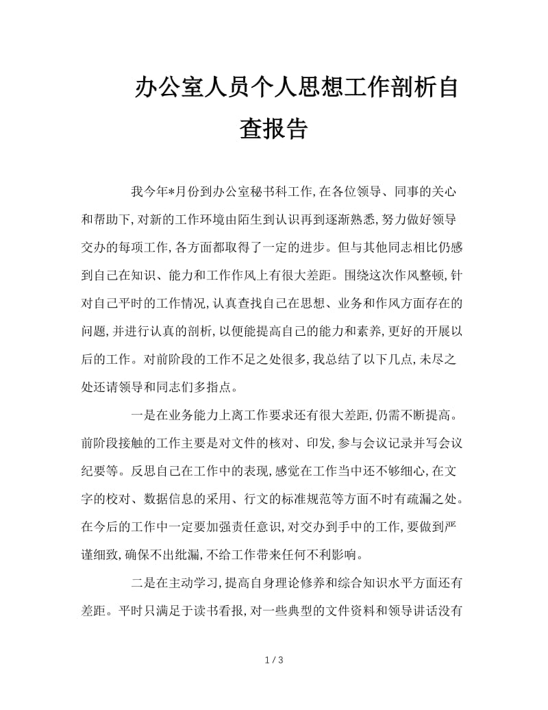 办公室人员个人思想工作剖析自查报告.doc_第1页