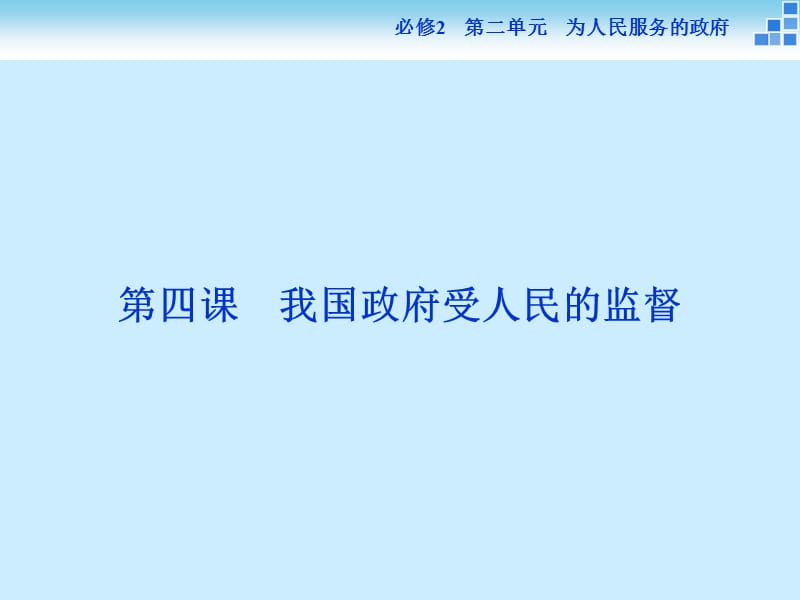 我国政府受人民的监督.ppt_第1页