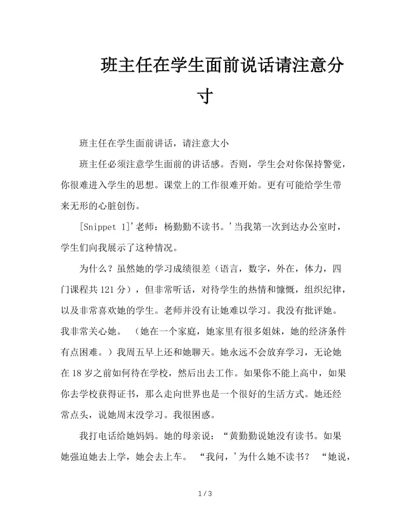 班主任在学生面前说话请注意分寸.doc_第1页