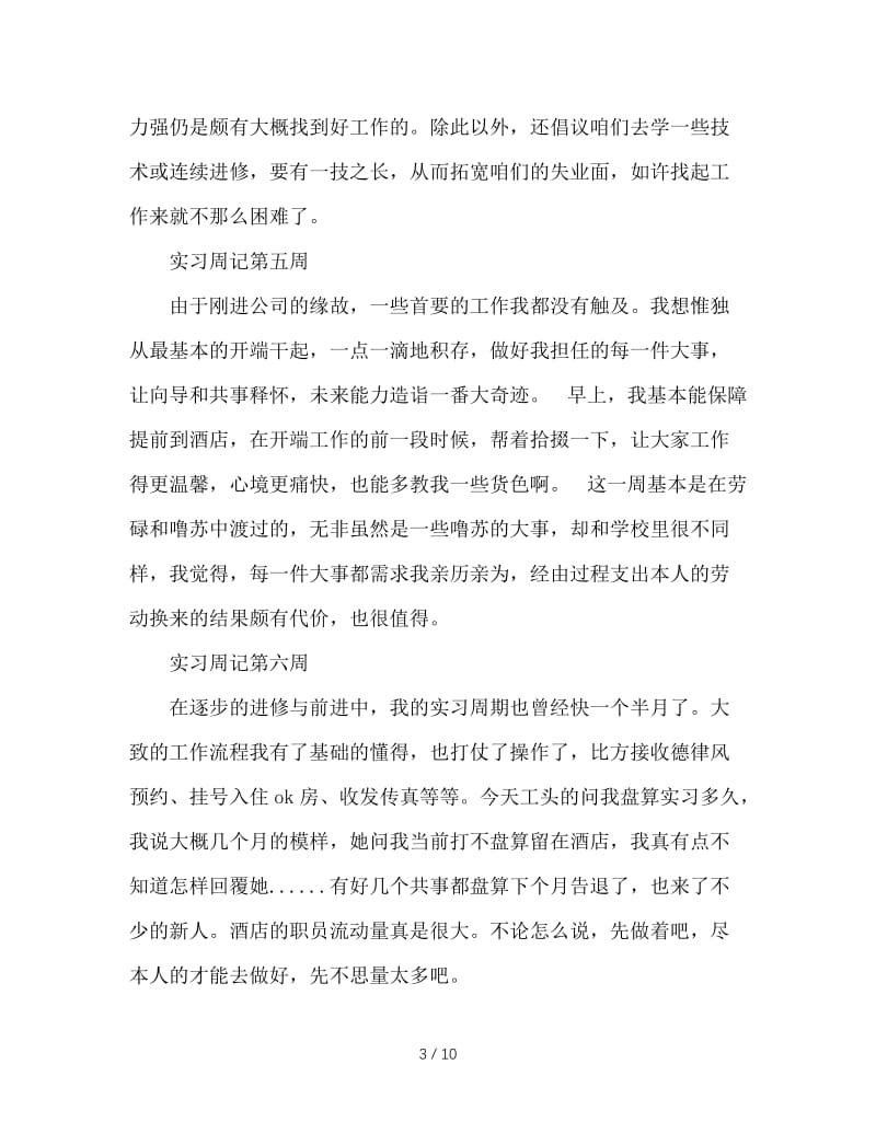 办公室文员实习周记篇.doc_第3页