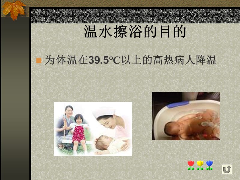 小儿物理降温(温水擦浴).ppt_第3页