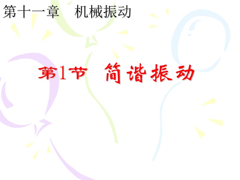 机械运动《简谐运动》.ppt_第1页