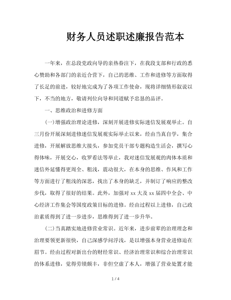 财务人员述职述廉报告范本.doc_第1页