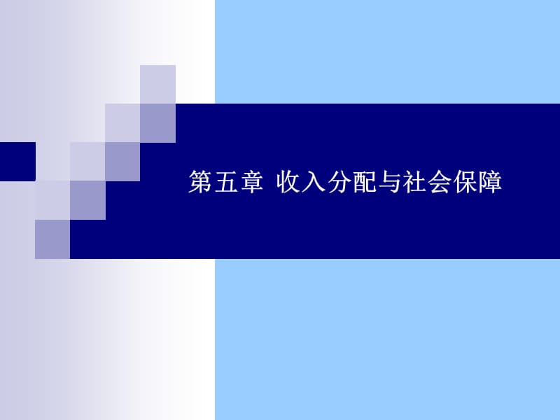 收入分配与社会保障.ppt_第1页