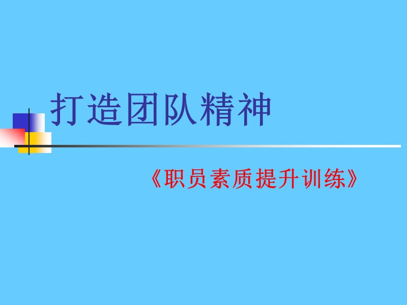 打造团队精神《职员素质提升训练》.ppt_第1页