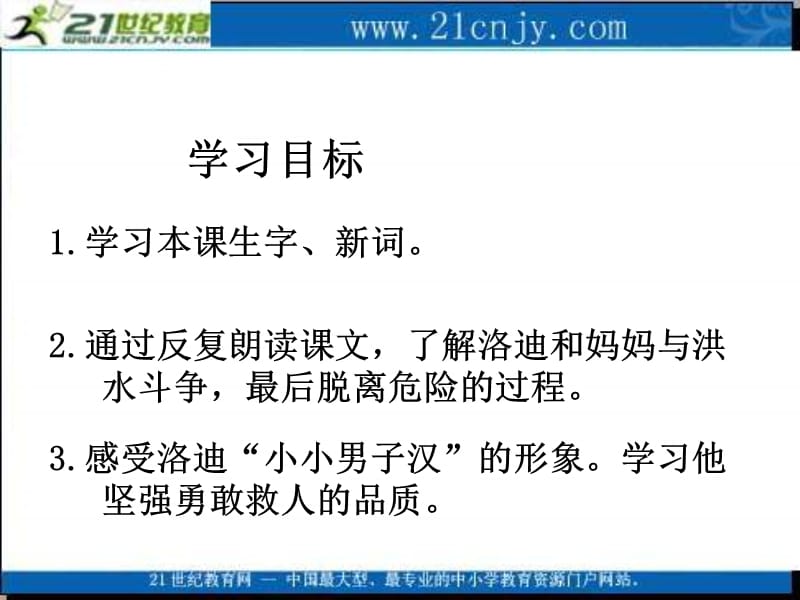 湘教版四年级语文上册28小小男子汉ppt课件.ppt_第2页