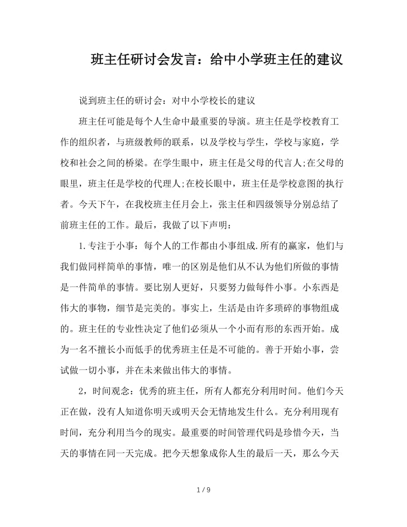 班主任研讨会发言：给中小学班主任的建议.doc_第1页